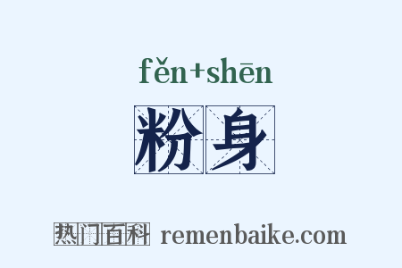 粉身是什么意思的图片